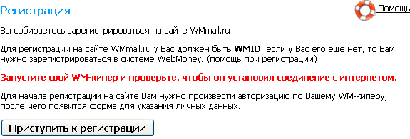 Регистрация на wmmail шаг 1