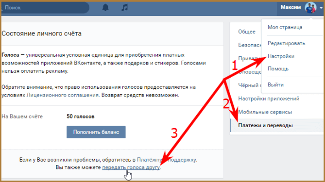 Как перевести голоса ВКонтакте?