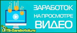 Заработок на просмотре видео