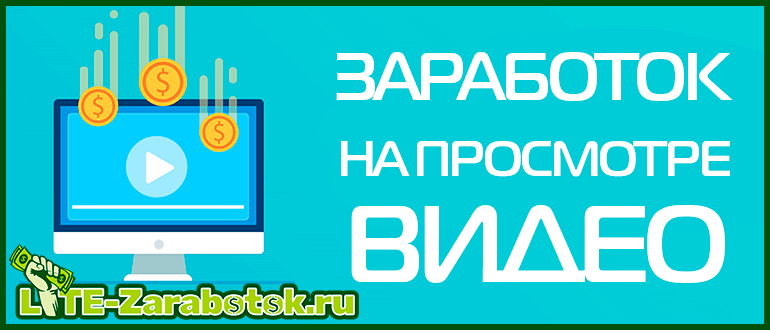 Заработок на просмотре видео