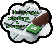 Инструкция заработка в интернете