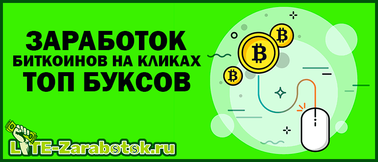 Заработок биткоинов на кликах