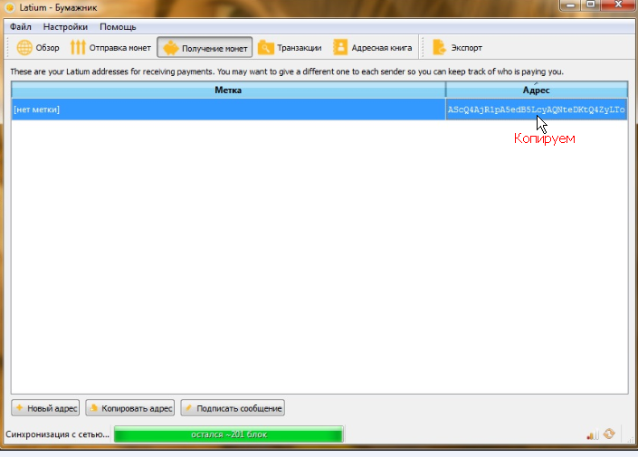 Копирование адреса своего Latium-бумажника
