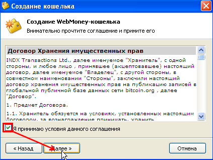 принятие условий соглашения Webmoney
