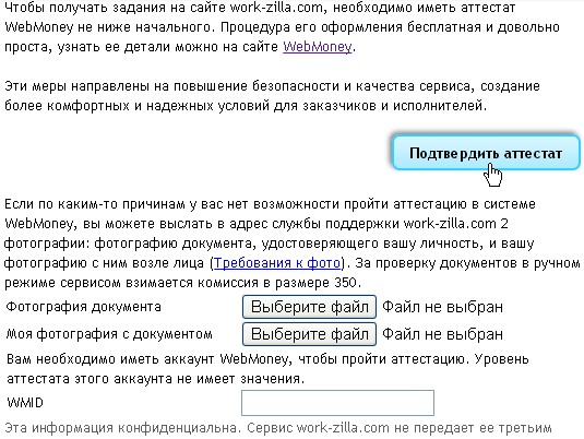 Подтверждение WebMoney аттестата на Work-Zilla