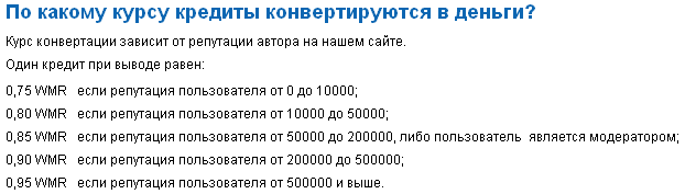 курс конвертации кредитов на Большом вопросе