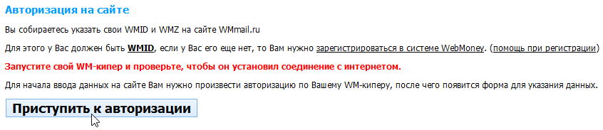 приступить к авторизации на WMmail