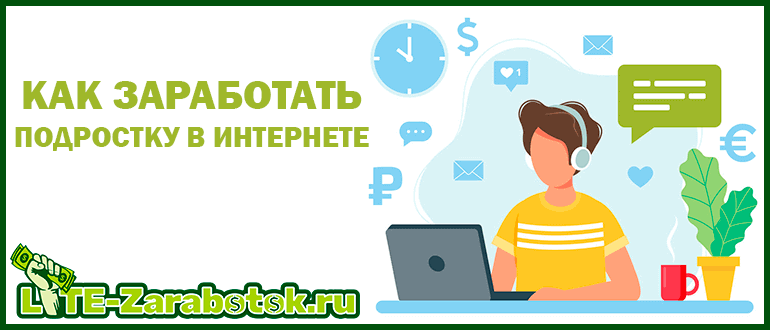 Как заработать подростку в интернете