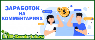 Заработок на комментариях