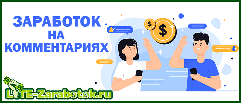 Заработок на комментариях