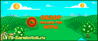 Обзор игры с выводом денег Golden Tea