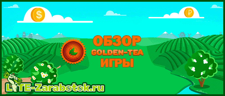 Обзор игры с выводом денег Golden Tea