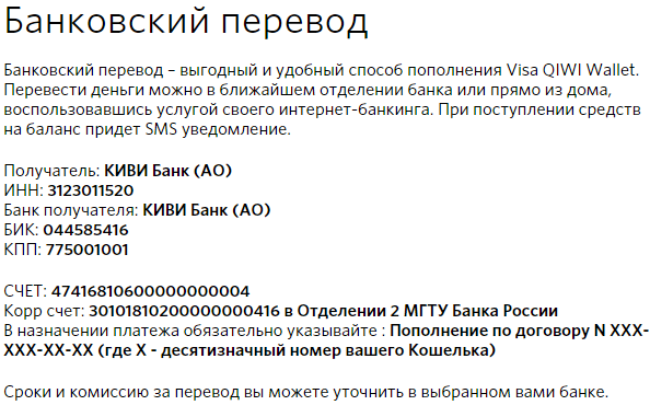 банковский перевод на Qiwi