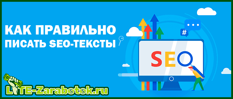 SEO-копирайтинг, как правильно писать seo-тексты