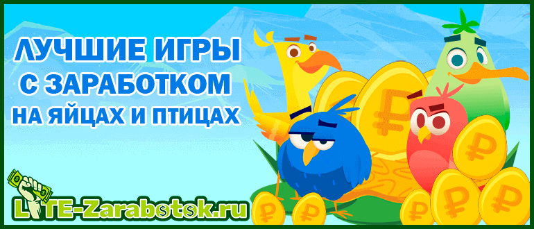 Игры с заработком на яйцах и птичках