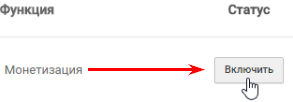 включение монетизации ютуб