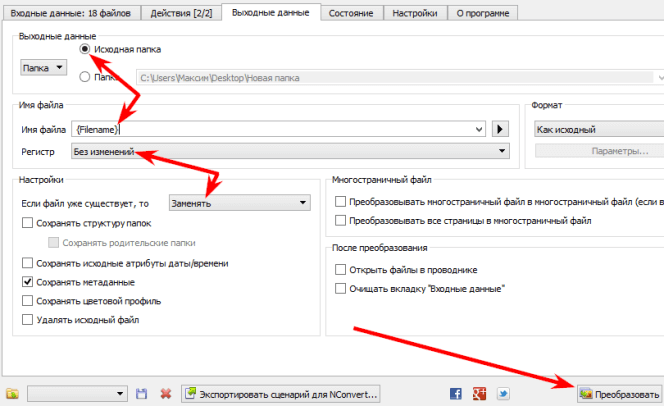 настройки выходных данных в программе XnConvert