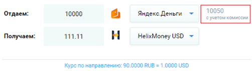 обмен яд на хеликс