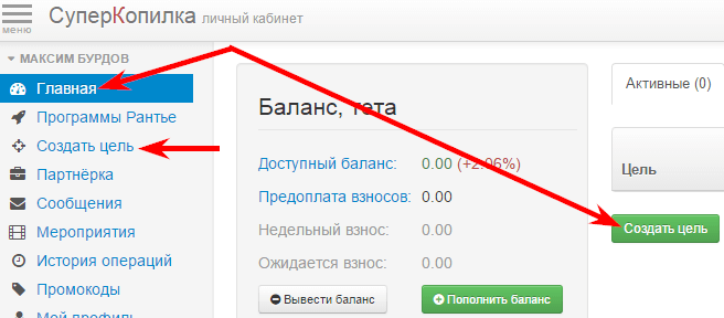 создание цели в супер копилке
