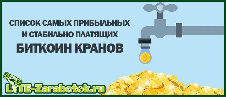 самые жирные биткоин краны