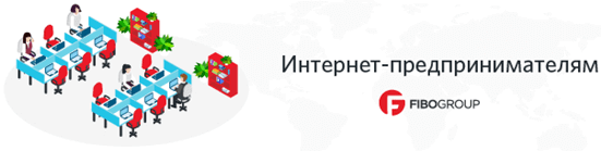 Интернет-предпринимателям FIBOgroup