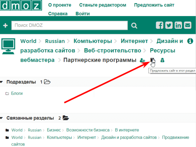 предложить сайт в разде DMOZ