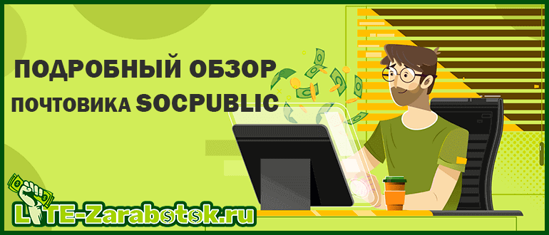 Заработок на Socpublic — подробный обзор почтовика