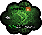 Майнинг на видеокарте с Wmzona