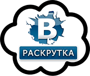 Раскрутка ВКонтакте