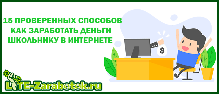 как заработать деньги школьнику в интернете