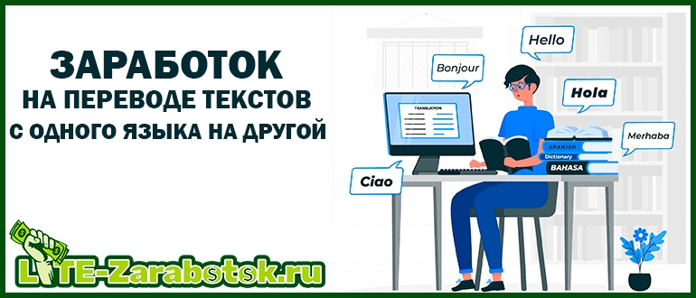 Заработок на переводе текстов с одного языка на другой