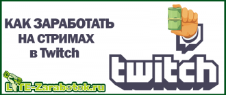 Заработок на Twitch