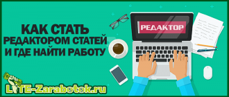 как стать редактором статей и где найти работу