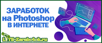 заработок на Photoshop в интернете