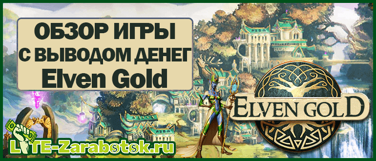 Elven Gold - обзор стабильно платящей игры с выводом денег