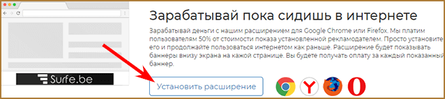 Заработок на просмотре (показе) баннерной рекламы с помощью расширения Surfe.be