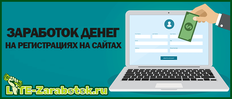 Заработок денег на регистрациях на сайтах