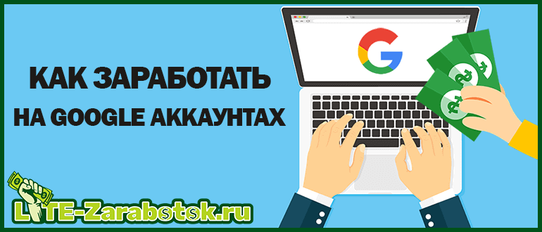 Заработок на Google аккаунтах