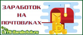 Заработок в интернете на почтовиках