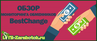 BestChange — лучший мониторинг обменников