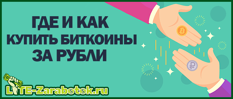 Где и как купить Биткоины за рубли