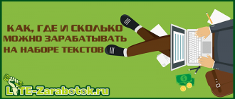 как, где и сколько можно зарабатывать на наборе текстов