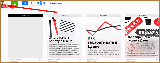 Заработок на Яндекс.Дзен: как и сколько можно заработать на канале в Дзене, плюсы и минусы платформы + пошаговая инструкция по заработку