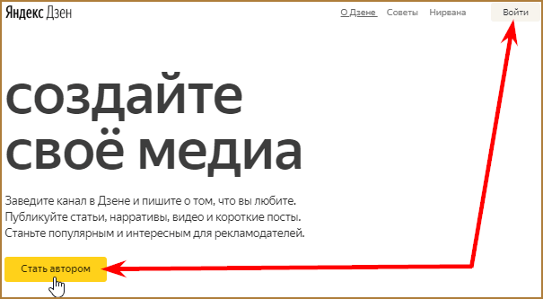 Заработок на Яндекс.Дзен: как и сколько можно заработать на канале в Дзене, плюсы и минусы платформы + пошаговая инструкция по заработку