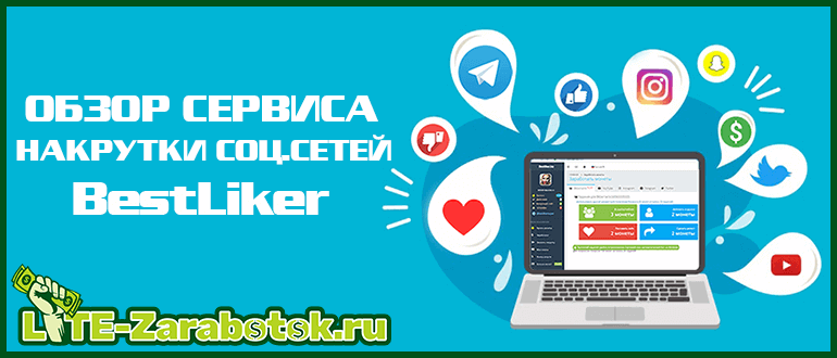 BestLiker — надежный сервис для заработка без вложений и бесплатной накрутки социальных сетей