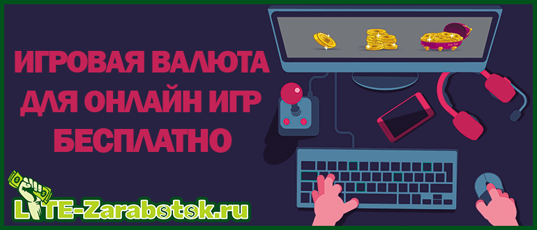 Игровая валюта для онлайн игр бесплатно