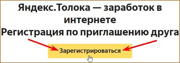 Яндекс.Толока: что это за сервис, как и сколько на нем можно заработать