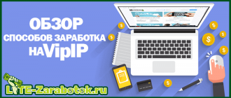 VipIP — активный и пассивный заработок с помощью программы и расширения