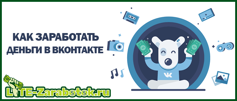 Как заработать деньги в ВКонтакте