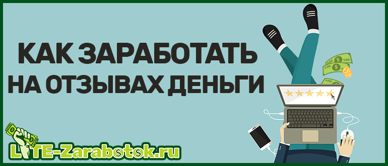 Как заработать на отзывах деньги онлайн